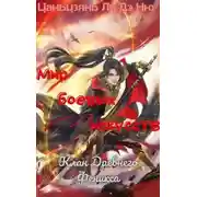 Постер книги Клан Древнего Феникса