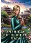 Алиса Жданова - Ученица огненного мага