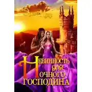 Постер книги Невинность для Ночного господина