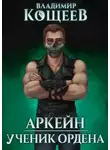 Владимир Кощеев - Ученик Ордена