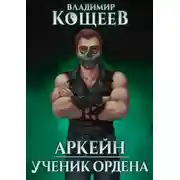 Постер книги Ученик Ордена