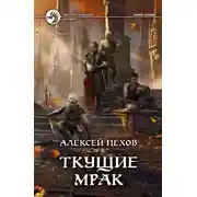 Постер книги Ткущие мрак