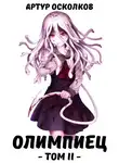 Артур Осколков - Олимпиец. Том II