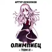 Постер книги Олимпиец. Том II