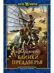 Ян Бадевский - Клинки Преддверья