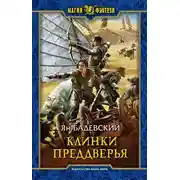 Постер книги Клинки Преддверья
