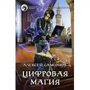 Постер книги Цифровая магия