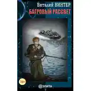 Постер книги Багровый рассвет