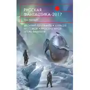 Постер книги Русская фантастика 2017. Том 1