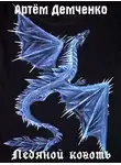 Артём Демченко - Ледяной коготь (трилогия)