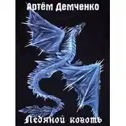 Постер книги Ледяной коготь (трилогия)