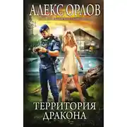 Постер книги Территория дракона