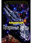 Клаудия Грэй - Потерянные Звёзды