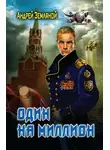 Андрей Земляной - Один на миллион