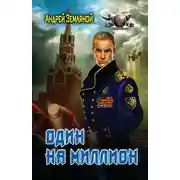Постер книги Один на миллион