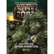 Постер книги Демон-хранитель