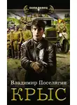 Владимир Поселягин - Крыс