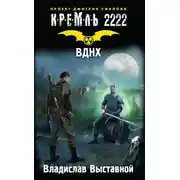 Постер книги Кремль 2222. ВДНХ