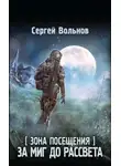 Сергей Вольнов - Зона Посещения. За миг до рассвета
