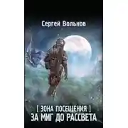 Постер книги Зона Посещения. За миг до рассвета