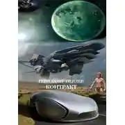 Постер книги Контракт