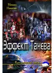 Михаил Никитин - Эффект Танева