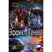 Постер книги Эффект Танева