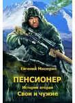 Евгений Мисюрин - Свои и чужие
