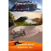 Постер книги Капитан Лет