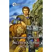 Постер книги Экстремальные услуги