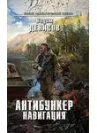 Вадим Денисов - Антибункер. Навигация