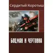 Постер книги Боцман и чертовка