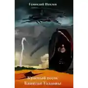Постер книги Капитан Толонны