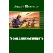 Постер книги Герои должны умирать