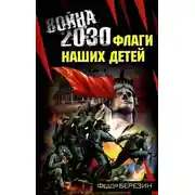 Постер книги Флаги наших детей