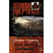 Постер книги Бухта надежды. Свой выбор