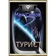 Постер книги Турист