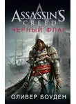 Оливер Боуден - Assassin's Creed. Черный флаг