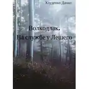 Постер книги Волкодлак. На службе у Лешего