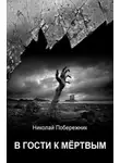 Валентин Русаков - В гости к мертвым