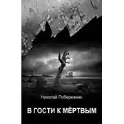 Постер книги В гости к мертвым