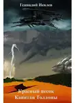 Геннадий Иевлев - Красный песок. Капитан Толлоны