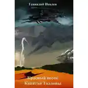 Постер книги Красный песок. Капитан Толлоны