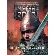 Постер книги Перекрестки судьбы