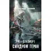 Постер книги Я – сталкер. Синдром героя