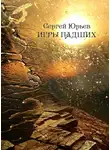 Сергей Юрьев - Игры падших