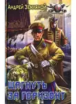 Андрей Земляной - Шагнуть за горизонт