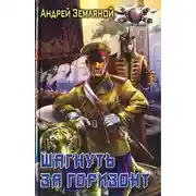 Постер книги Шагнуть за горизонт