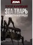 Сергей Жарковский - Эта тварь неизвестной природы