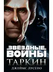 Джеймс Лучено - Таркин
